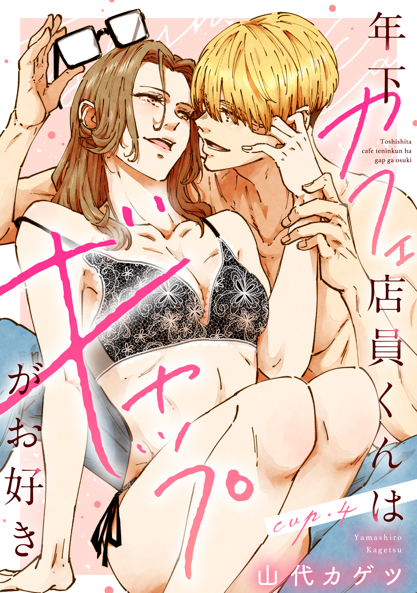年下カフェ店員くんはギャップがお好き cup.4《カノンミア》