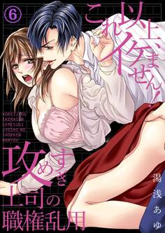 これ以上、イケません!攻めすぎ上司の職権乱用6