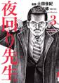 夜回り先生 3