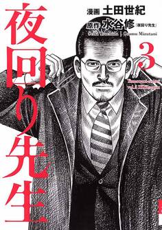 夜回り先生 3