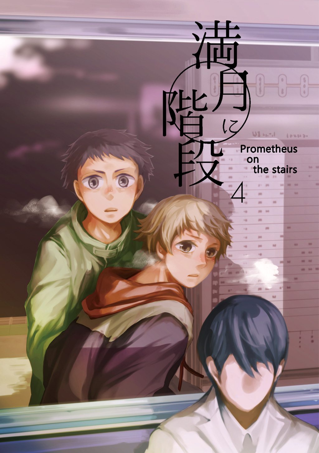 【期間限定　無料お試し版】満月に階段(4)