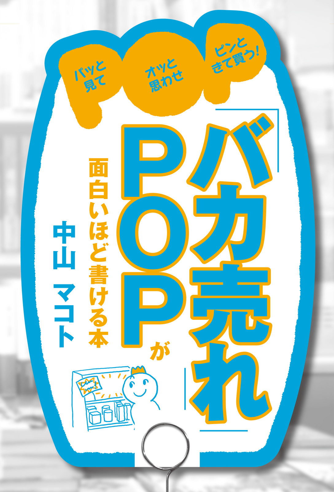 「バカ売れ」ＰＯＰが面白いほど書ける本