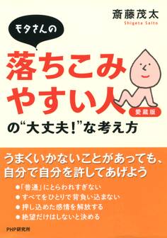 モタさんの落ちこみやすい人の“大丈夫!”な考え方(愛蔵版)