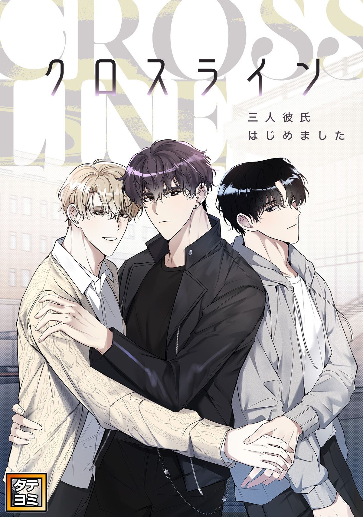 クロスライン～三人彼氏はじめました【タテヨミ】