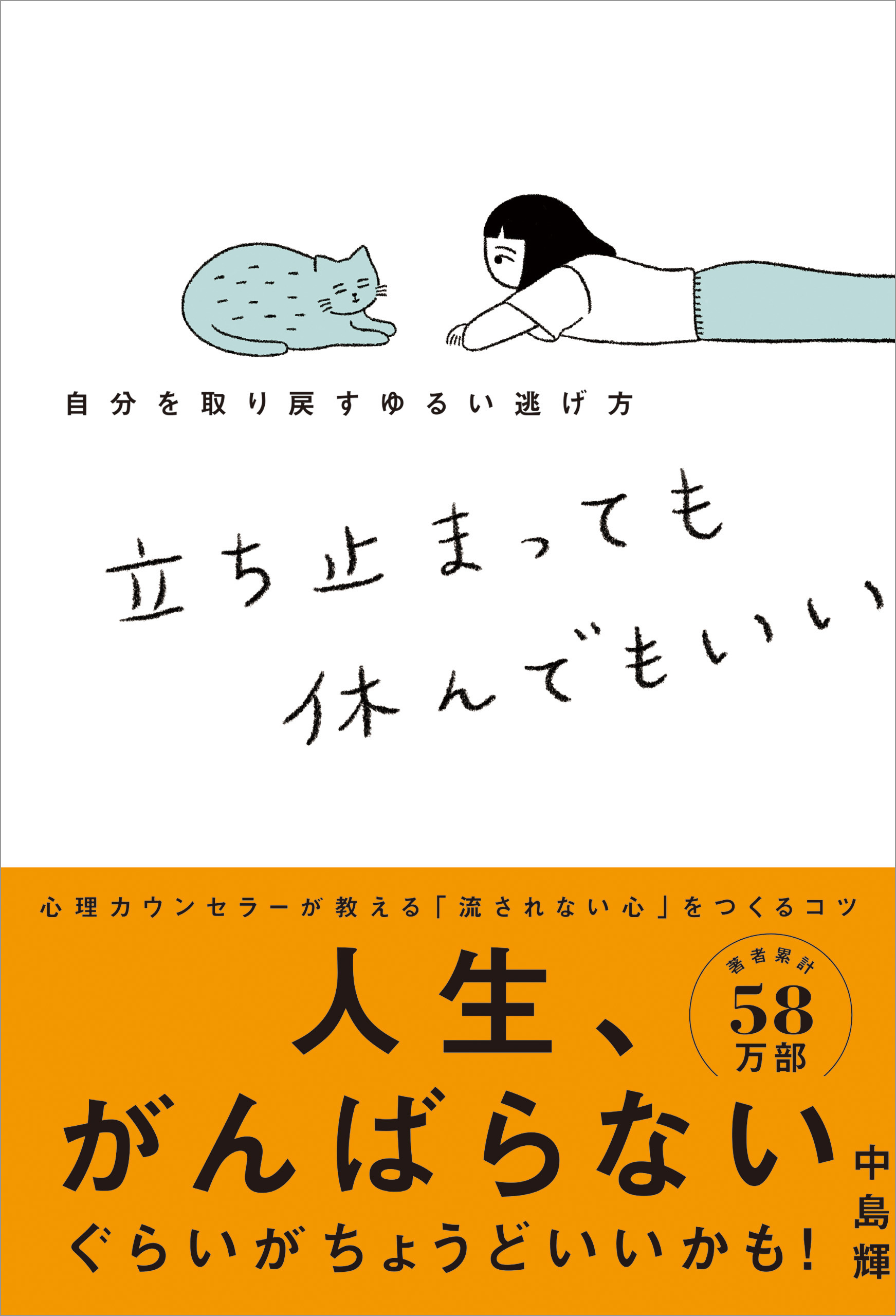 立ち止まっても休んでもいい