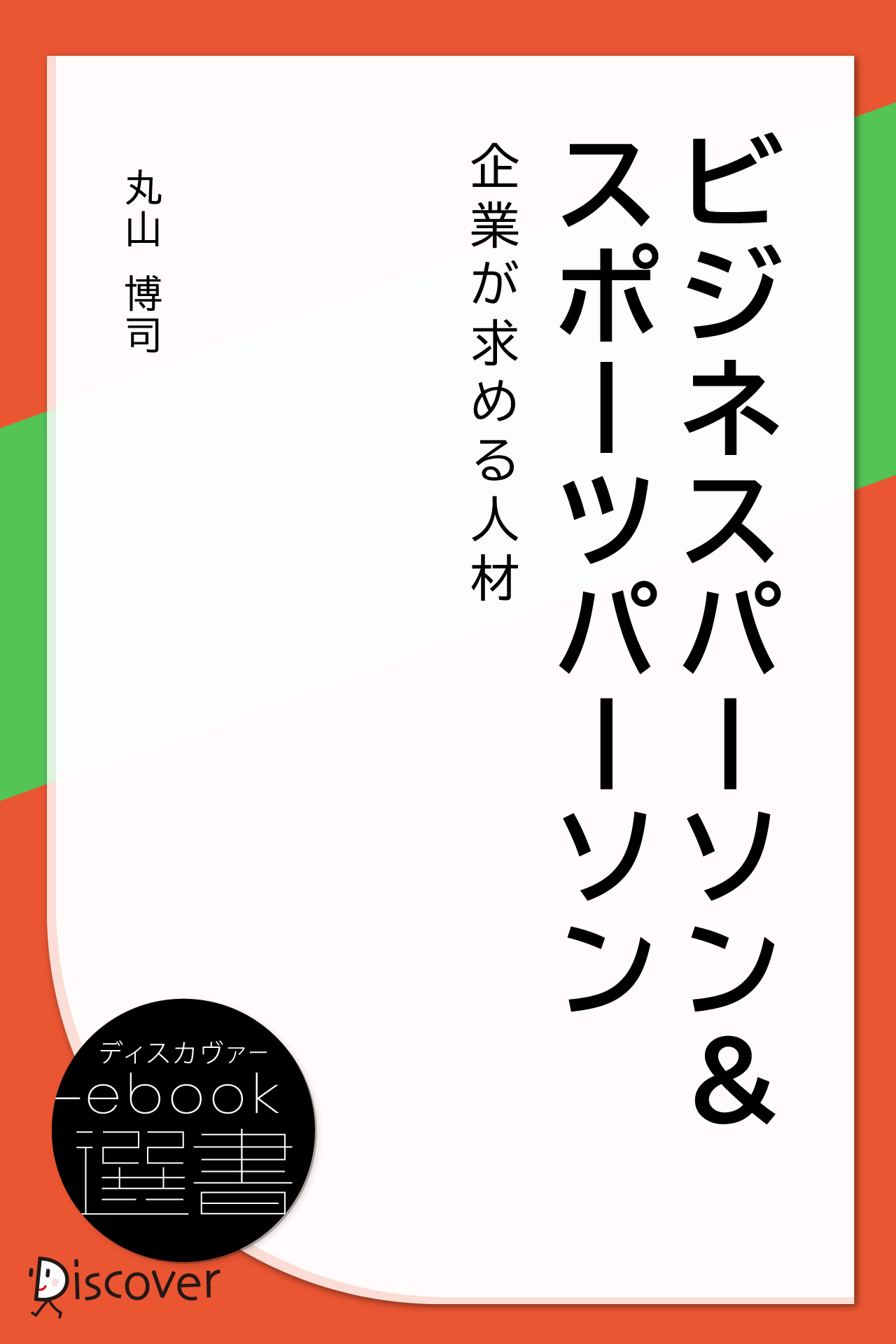 ビジネスパーソン&スポーツパーソン 企業が求める人材