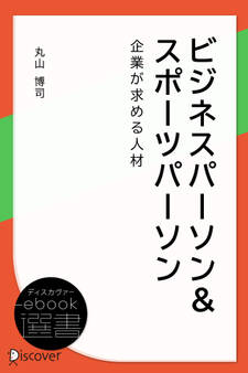 ビジネスパーソン&スポーツパーソン 企業が求める人材