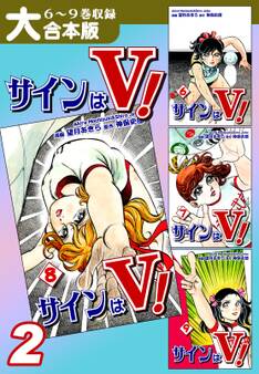 サインはV!【大合本版】