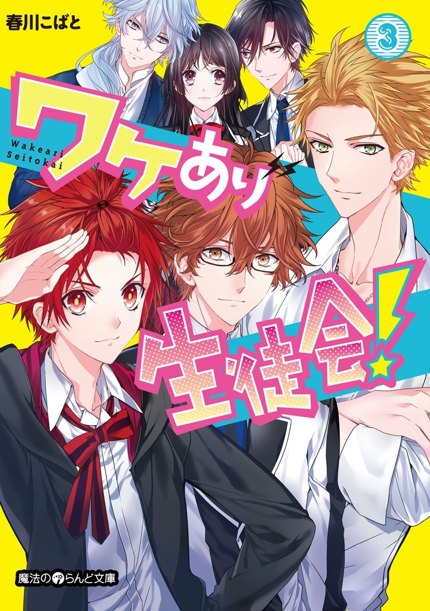 ワケあり生徒会！(3)