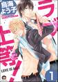 ラブ上等!(分冊版) 【第1話】