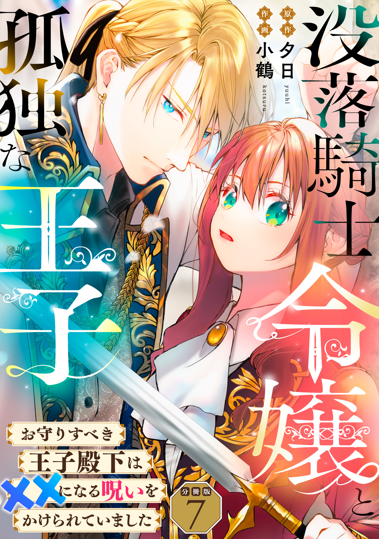 没落騎士令嬢と孤独な王子～お守りすべき王子殿下は××になる呪いをかけられていました～ 【分冊版】