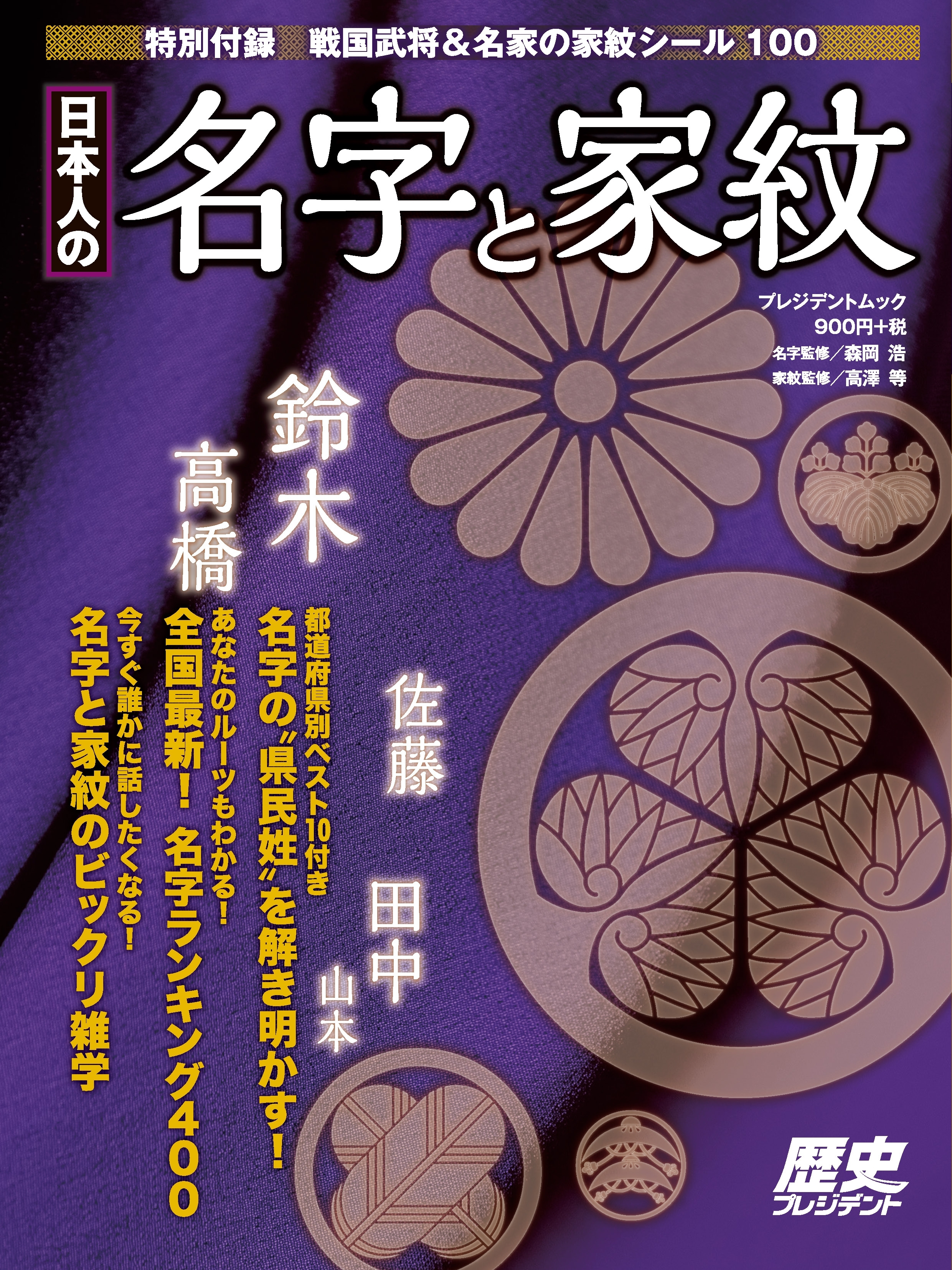 日本人の名字と家紋