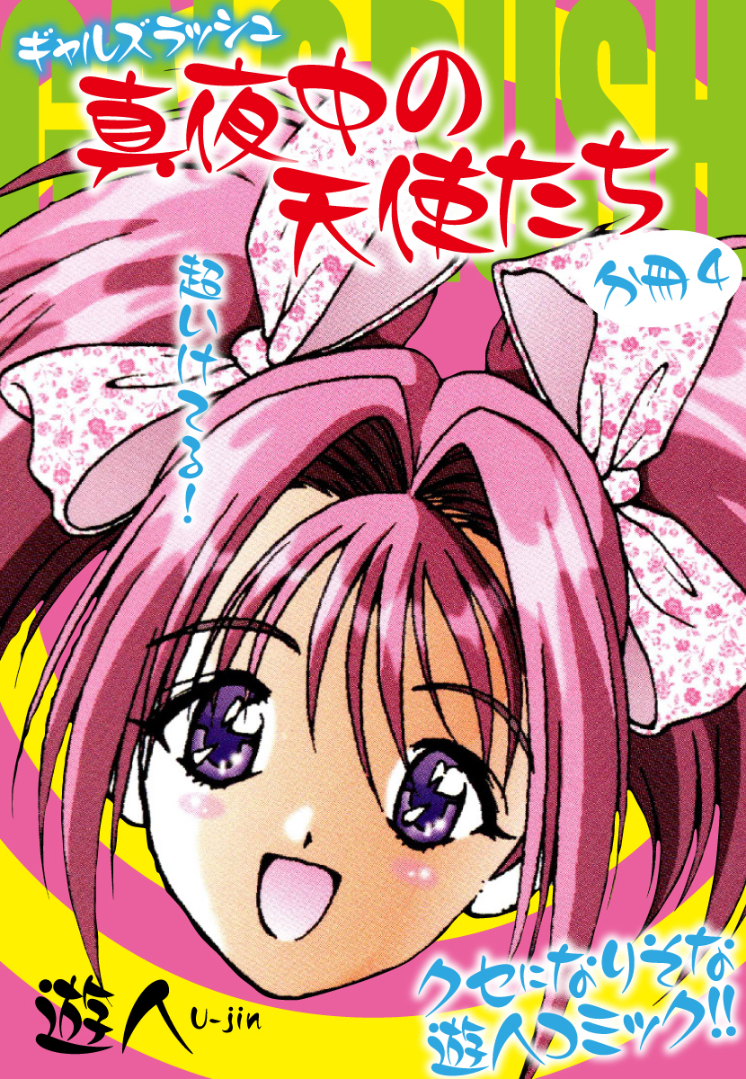 ギャルズラッシュ～真夜中の天使たち～　分冊４