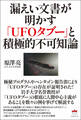 漏えい文書が明かす「UFOタブー」と積極的不可知論