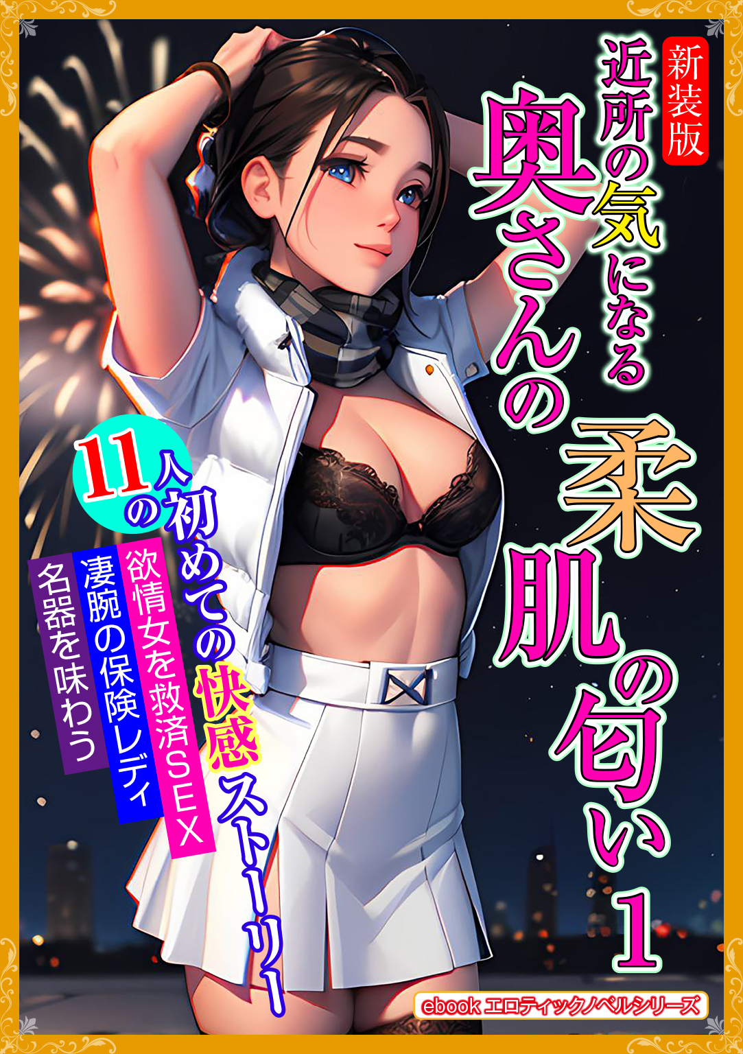 [新装版]近所の気になる奥さんの柔肌の匂い　１