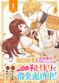 【期間限定 無料お試し版 閲覧期限2026年8月30日】婚約破棄された男爵令嬢リルジェシカは得意の靴作りで借金返済中!1