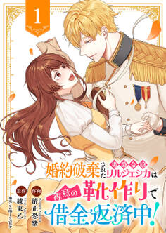 【期間限定 無料お試し版 閲覧期限2026年8月30日】婚約破棄された男爵令嬢リルジェシカは得意の靴作りで借金返済中!1