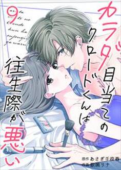 カラダ目当てのクロードくんは往生際が悪い9