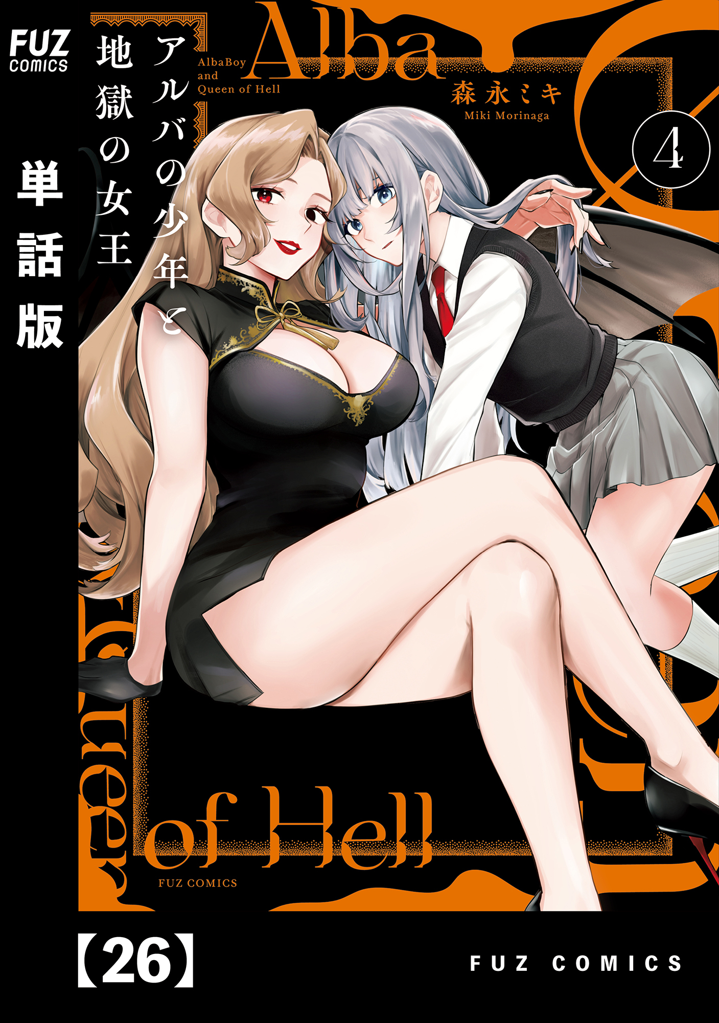 アルバの少年と地獄の女王【単話版】　２６