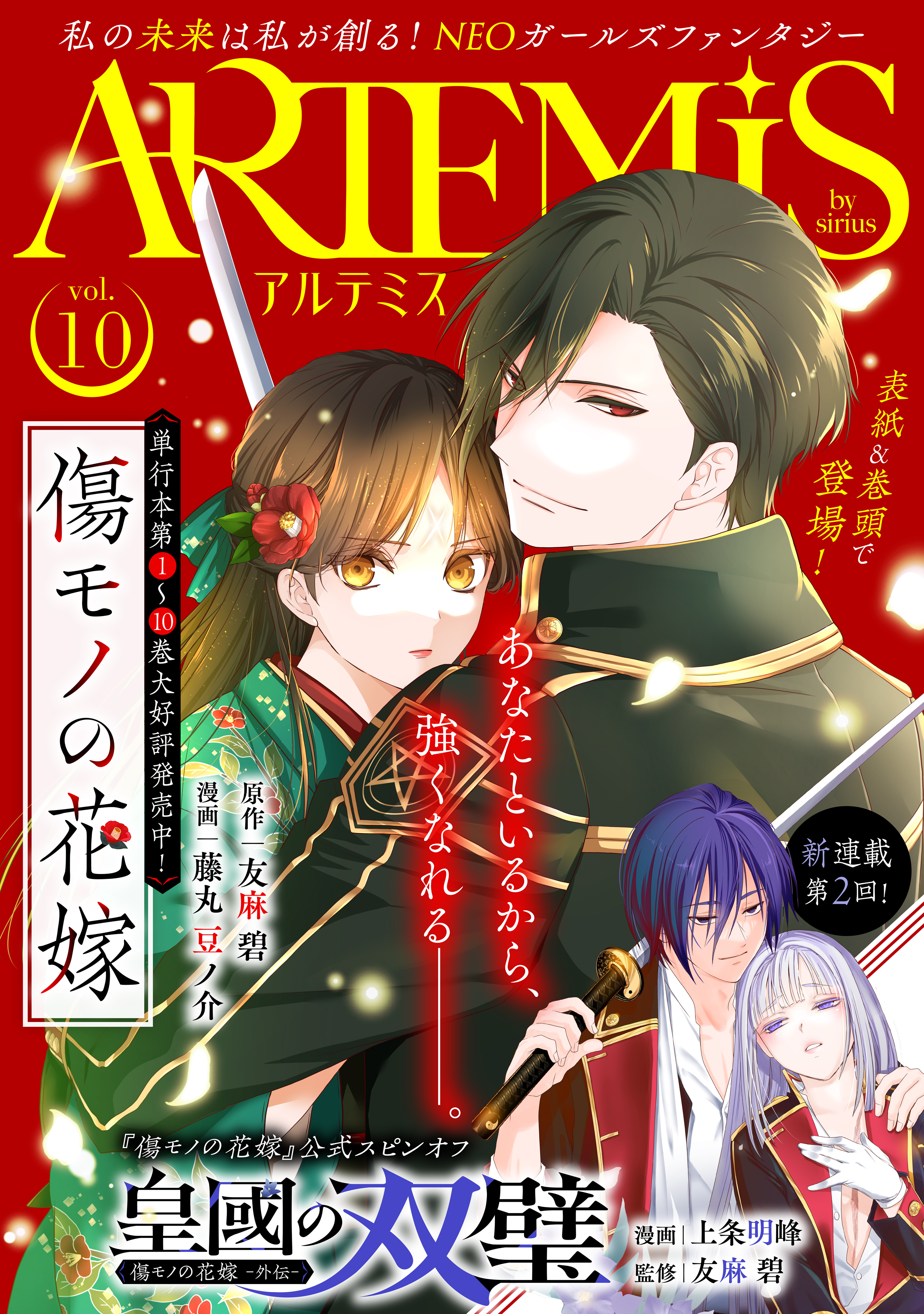 ＡＲＴＥＭＩＳ　ｂｙ　ｓｉｒｉｕｓ　Ｖｏｌ．１０