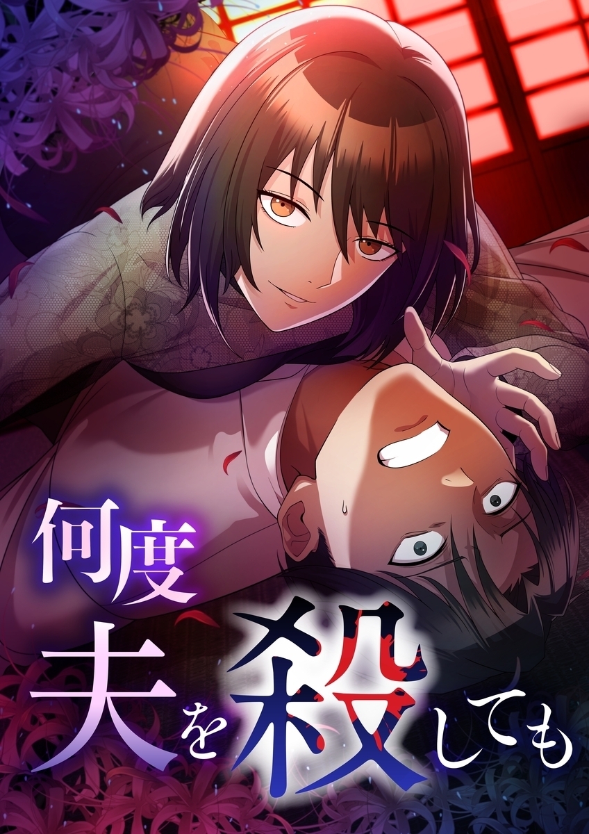 何度夫を殺しても【タテヨミ】50話