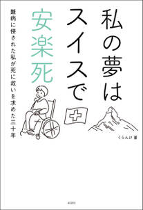 私の夢はスイスで安楽死