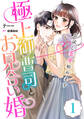 【期間限定 無料お試し版 閲覧期限2026年7月9日】極上御曹司とお見合い婚~お試し恋愛始めます~【分冊版】1話