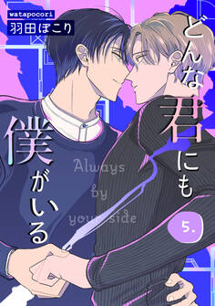 どんな君にも僕がいる 5