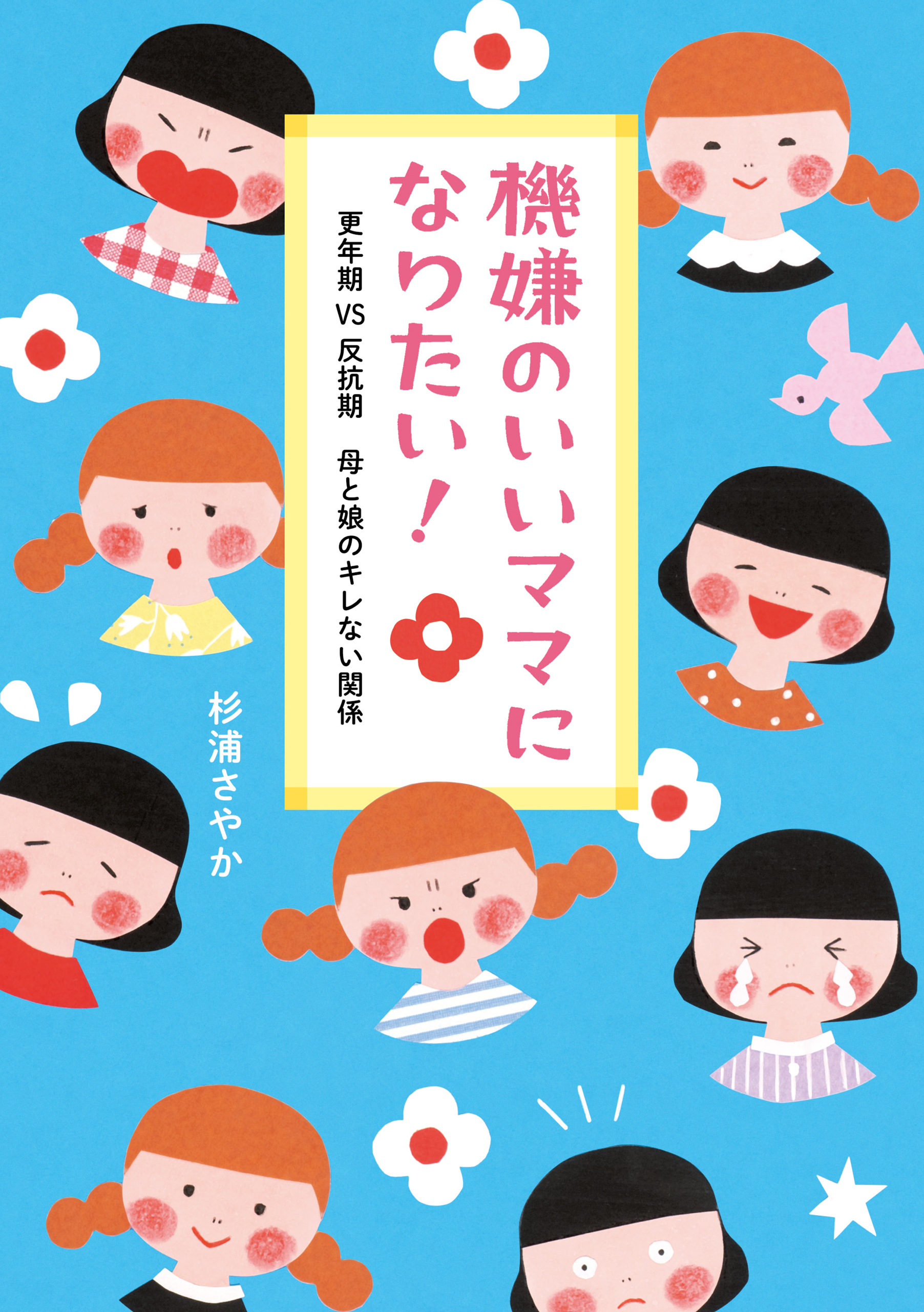 機嫌のいいママになりたい！　更年期VS反抗期　母と娘のキレない関係