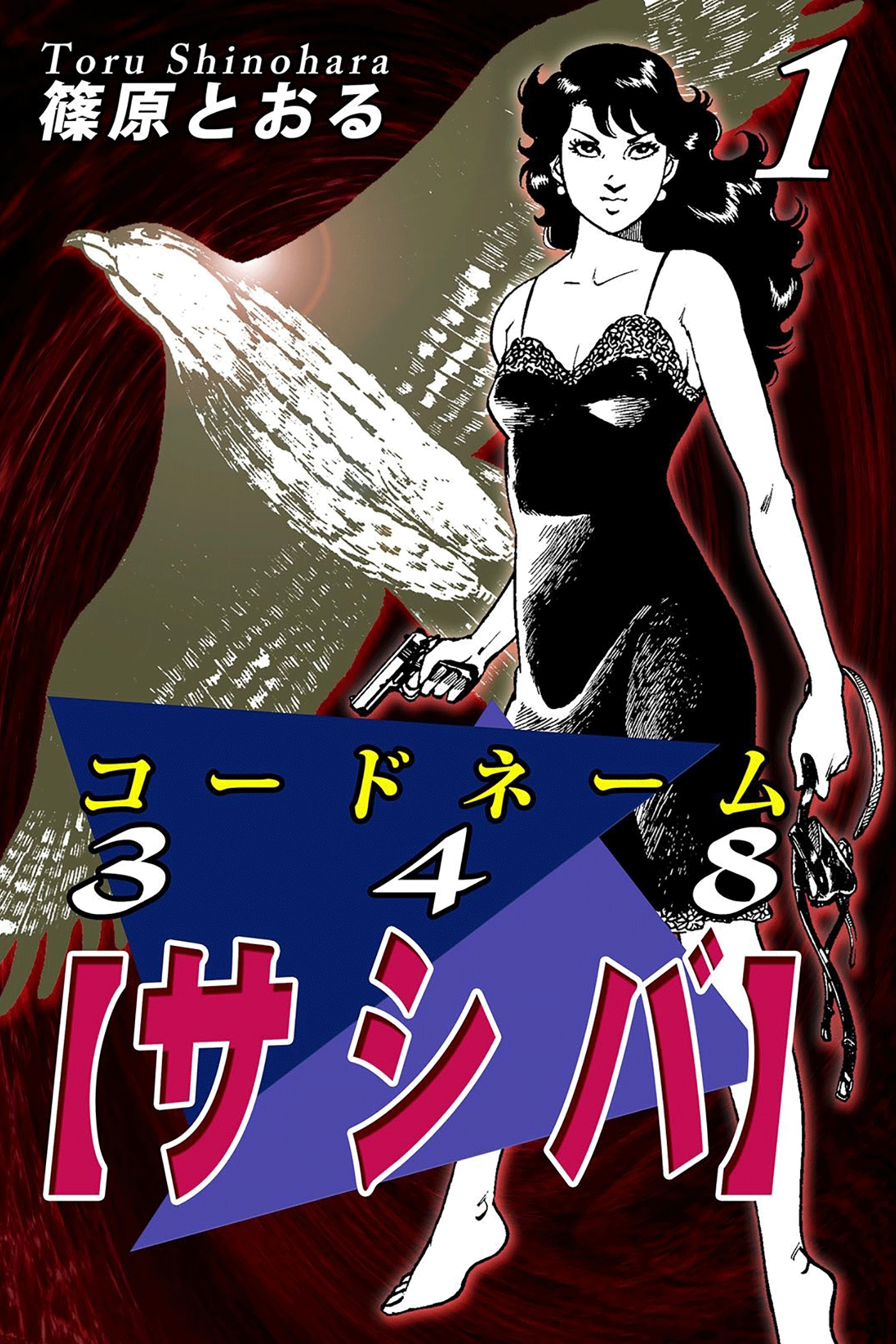 【期間限定　無料お試し版　閲覧期限2026年8月31日】コードネーム３４８【サシバ】（1）