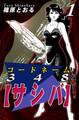 【期間限定 無料お試し版 閲覧期限2026年8月31日】コードネーム348【サシバ】(1)