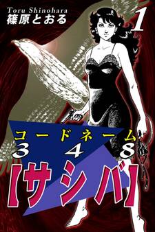【期間限定 無料お試し版 閲覧期限2026年8月31日】コードネーム348【サシバ】(1)