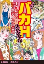 大紀のバカHスペシャル　本当に凄い！　三十路妻とのH裏話　分冊版4　色欲の秋