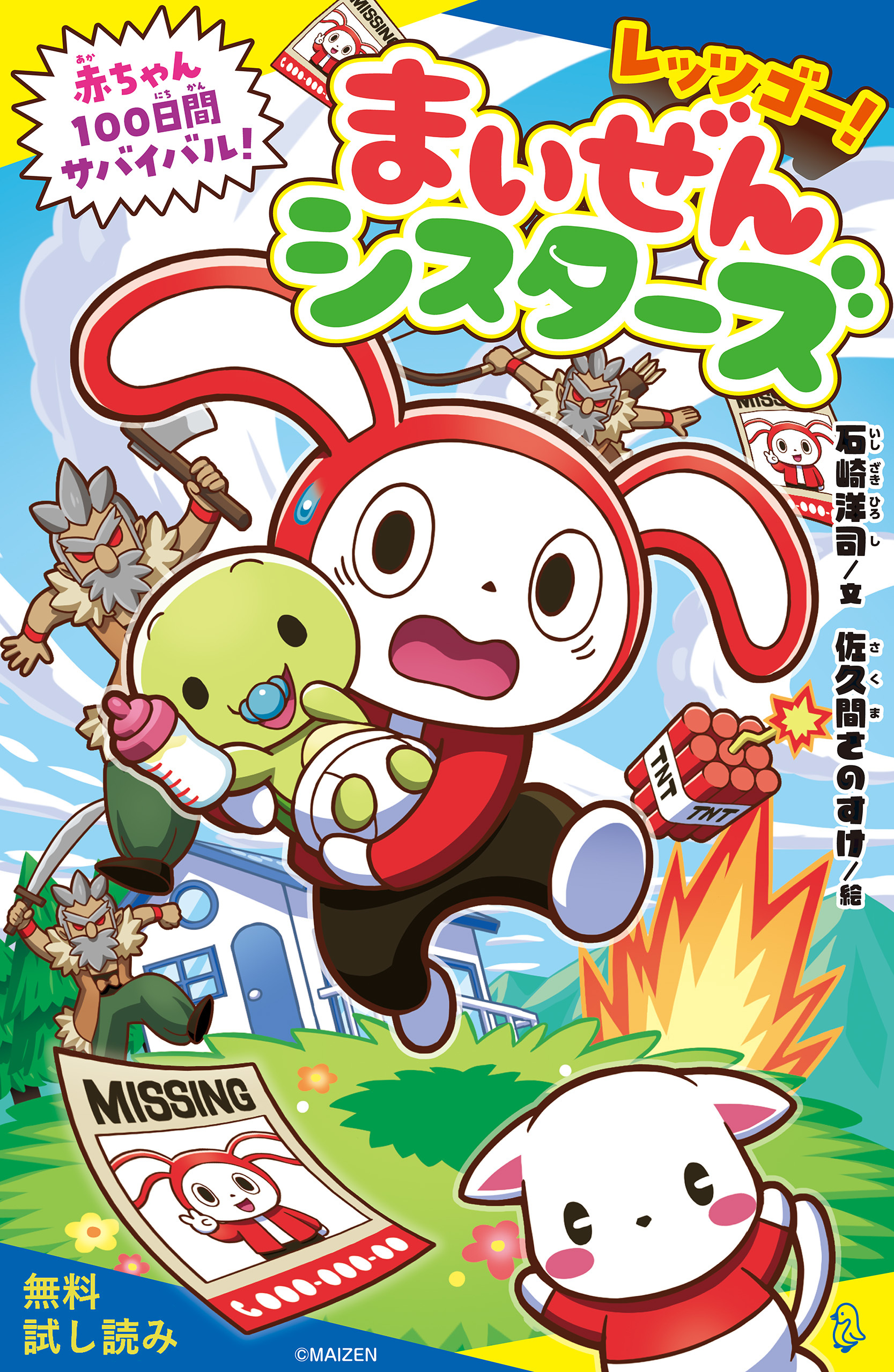 レッツゴー！まいぜんシスターズ　赤ちゃん１００日間サバイバル！【試し読み】