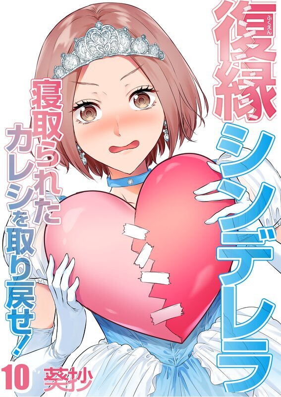 復縁シンデレラ～寝取られたカレシを取り戻せ!～(10)