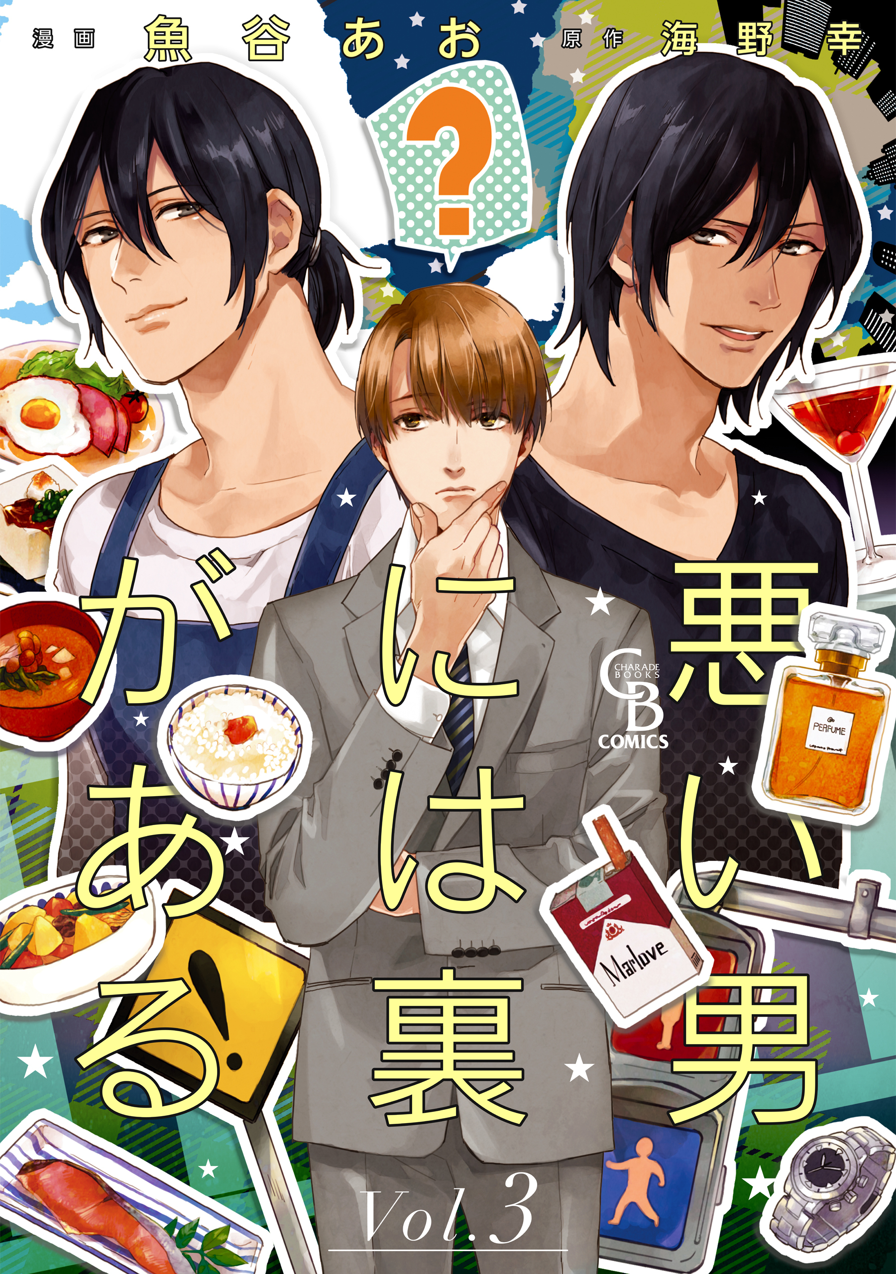 悪い男には裏がある３