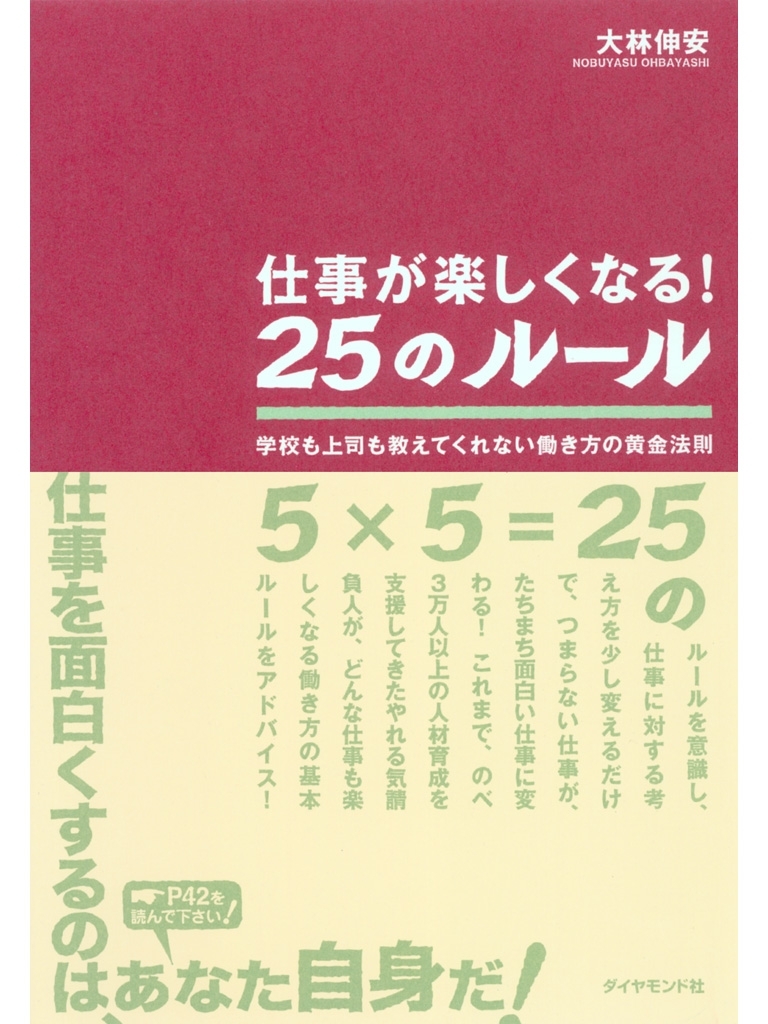仕事が楽しくなる！２５のルール