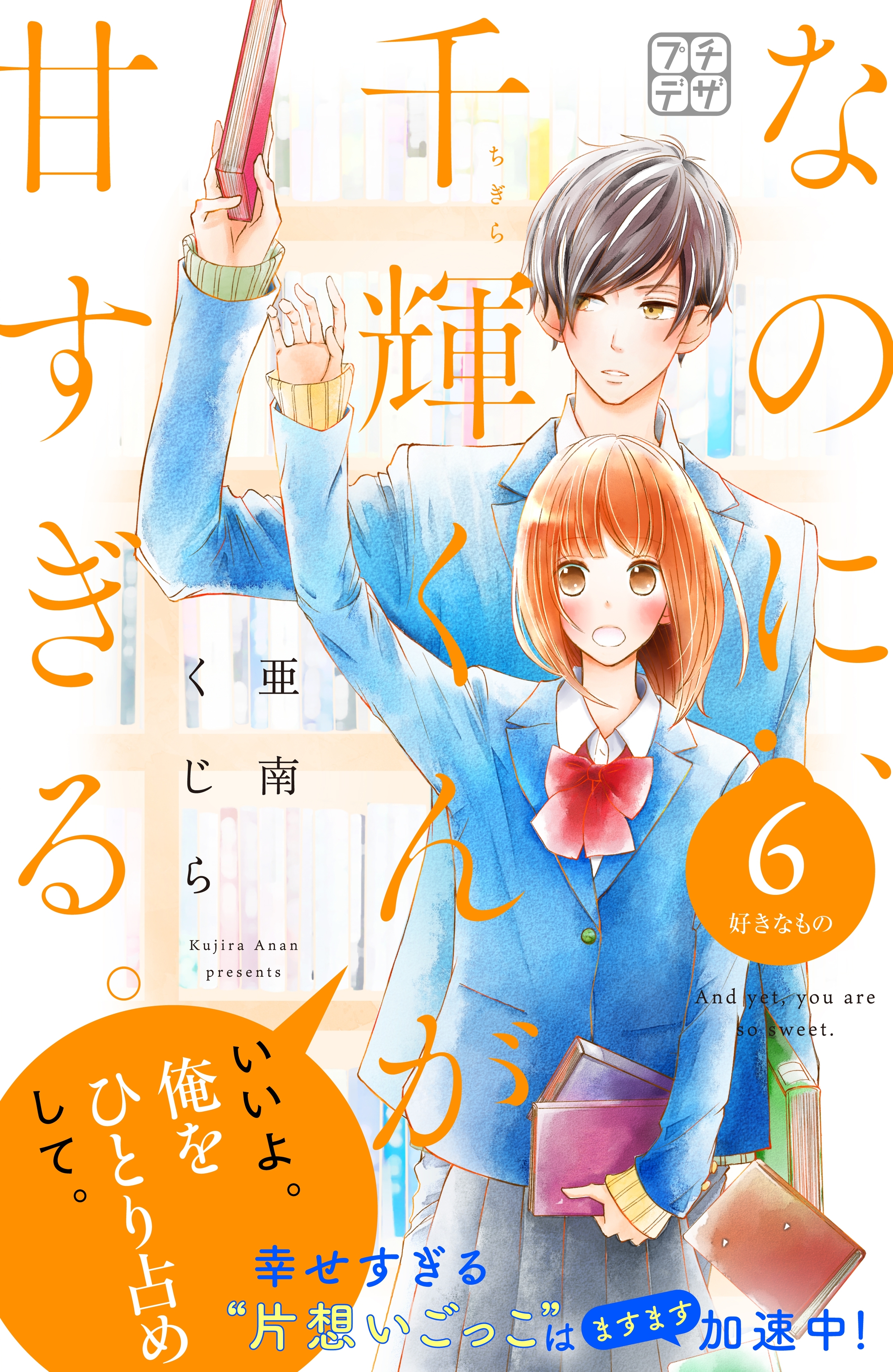 なのに 千輝くんが甘すぎる プチデザ ６ 無料 試し読みなら Amebaマンガ 旧 読書のお時間です