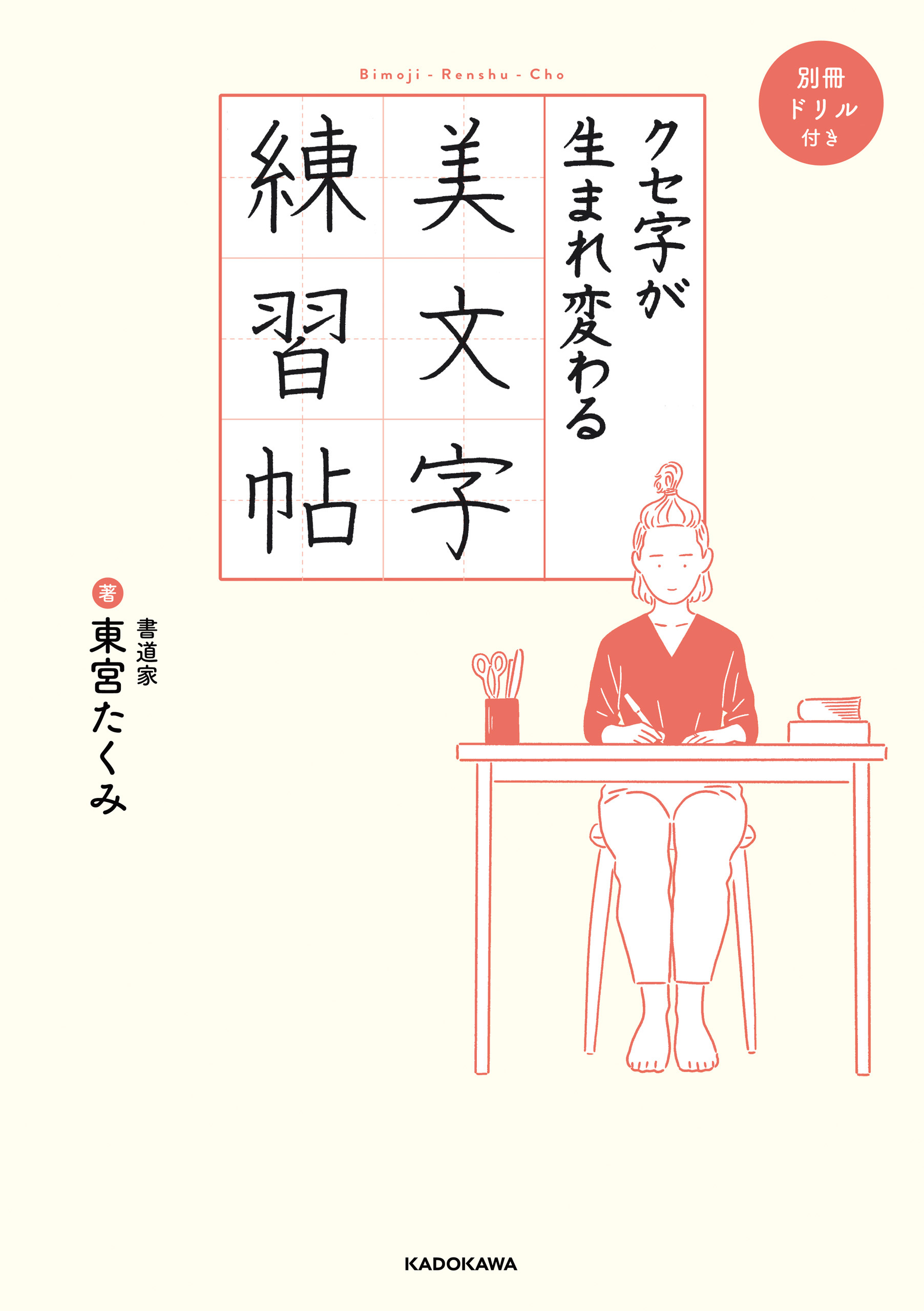 クセ字が生まれ変わる美文字練習帖【ＰＤＦダウンロード付き】