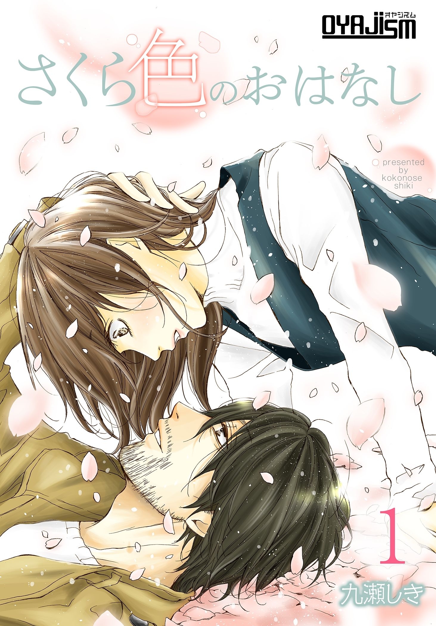 九瀬しきの作品一覧 14件 人気マンガを毎日無料で配信中 無料 試し読みならamebaマンガ