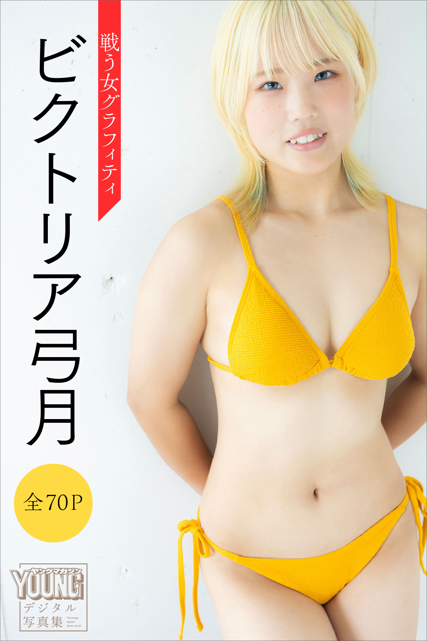 ビクトリア弓月　【全７０Ｐ】戦う女グラフィティ　ヤンマガデジタル写真集