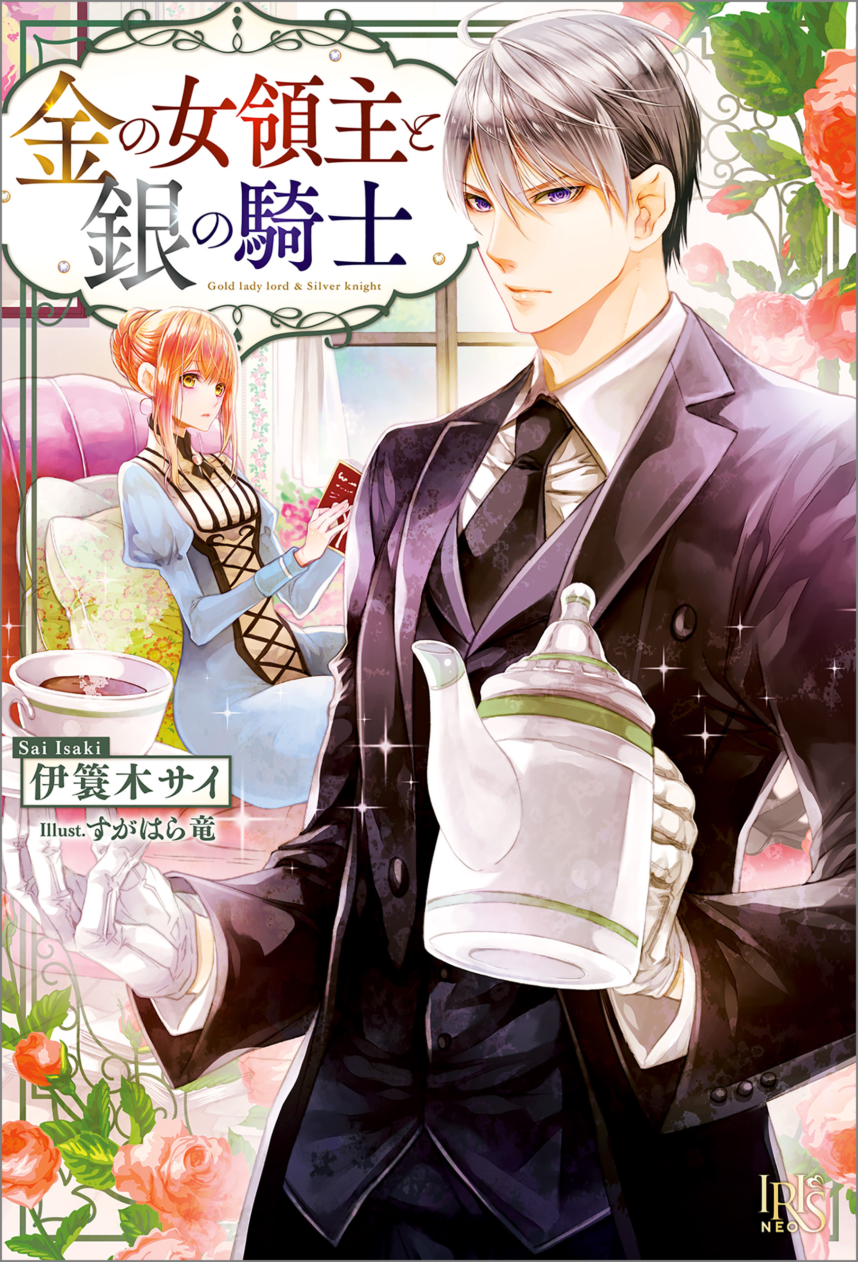 金の女領主と銀の騎士