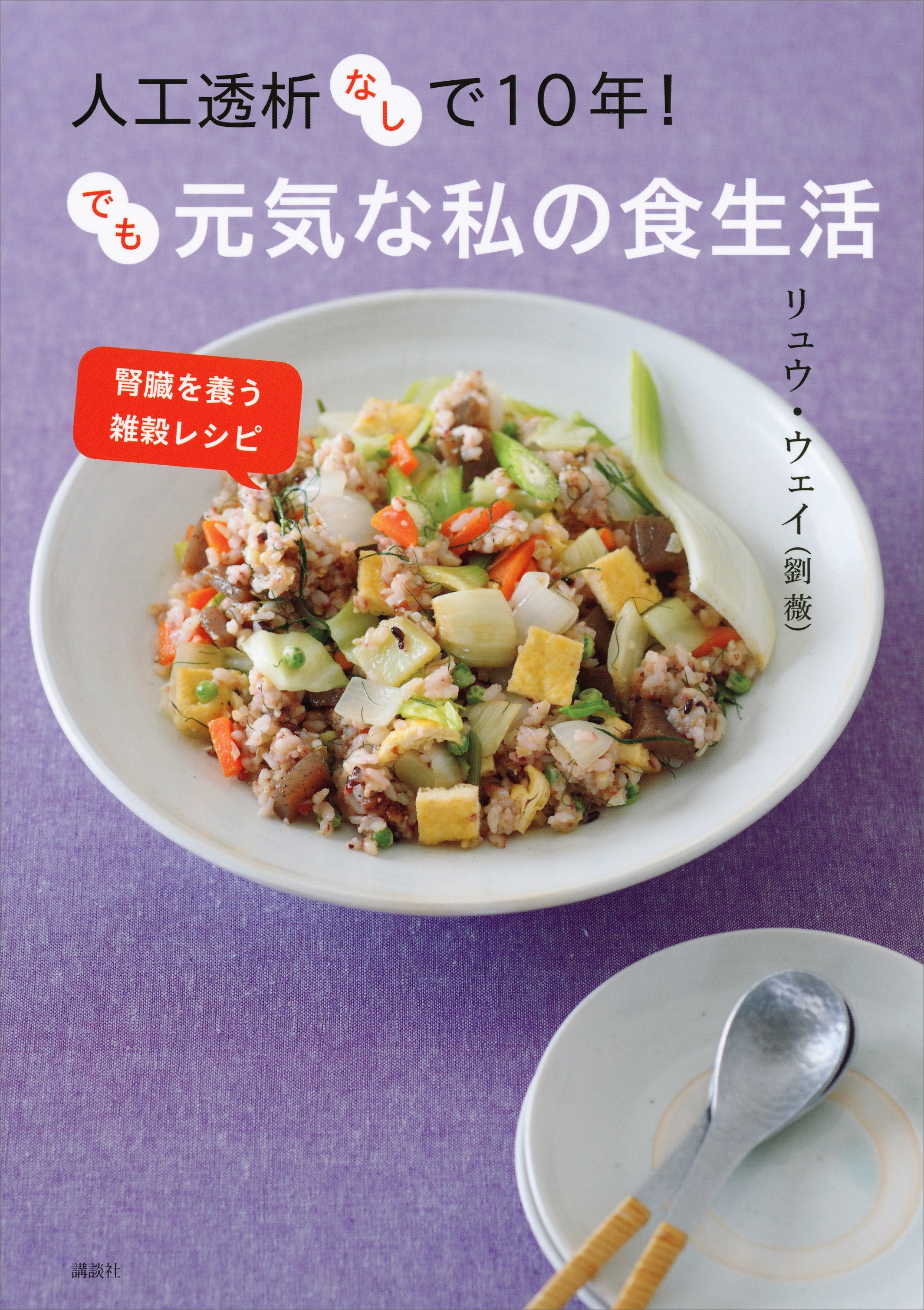人工透析なしで１０年！　でも元気な私の食生活　腎臓を養う雑穀レシピ