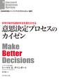 科学の知が伝統的手法を進化させる 意思決定プロセスのカイゼン