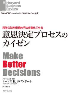 科学の知が伝統的手法を進化させる 意思決定プロセスのカイゼン