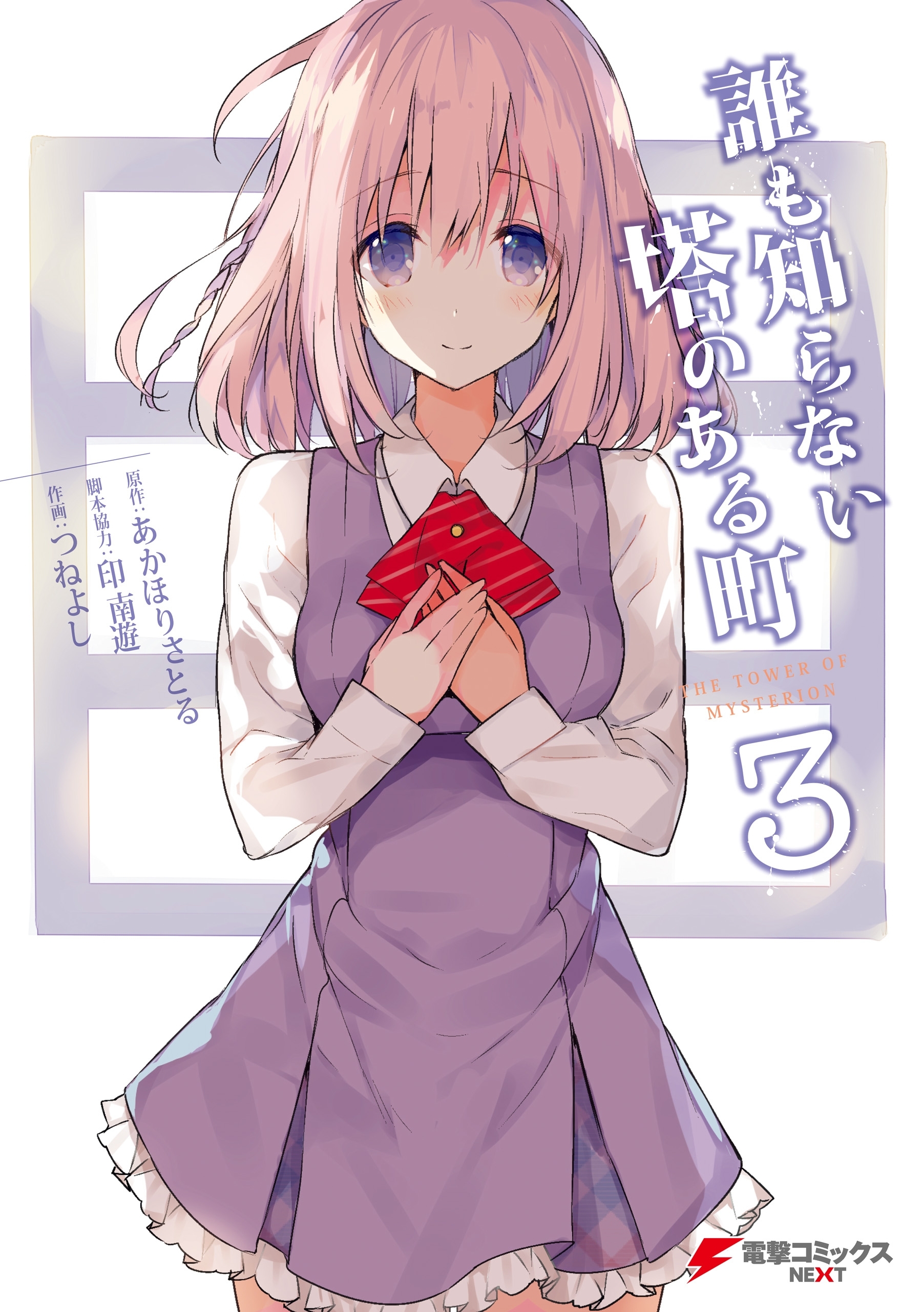 誰も知らない塔のある町