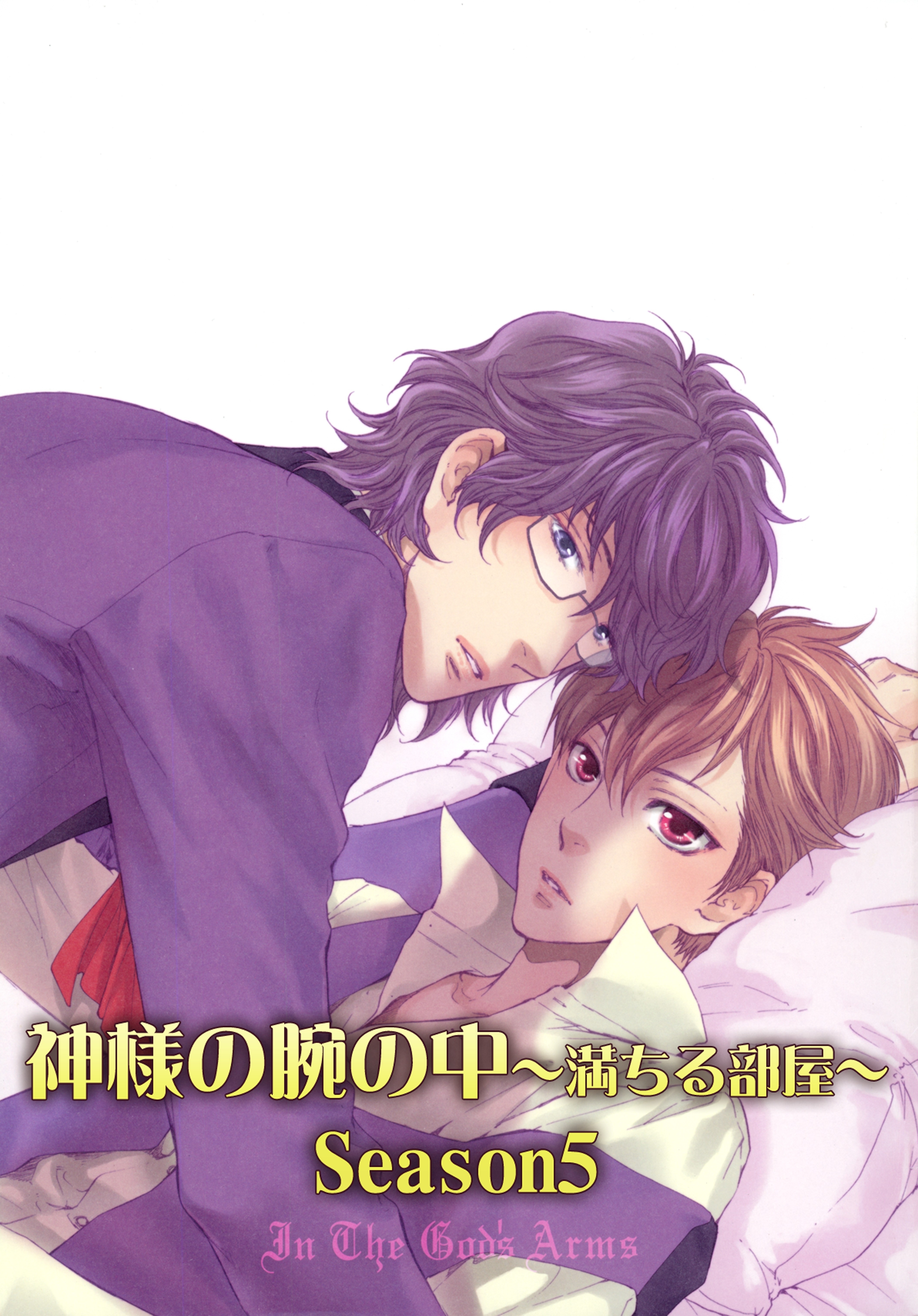 神様の腕の中～満ちる部屋season5～