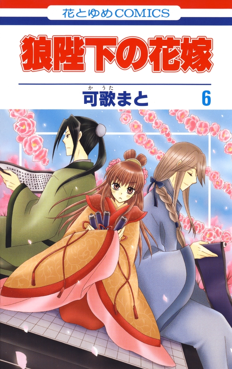 狼陛下の花嫁（６）