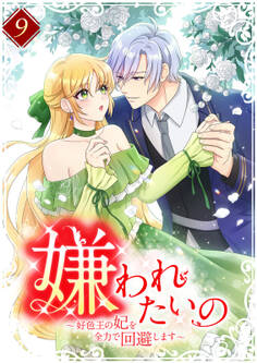嫌われたいの ~好色王の妃を全力で回避します~ 【単行本版】9巻