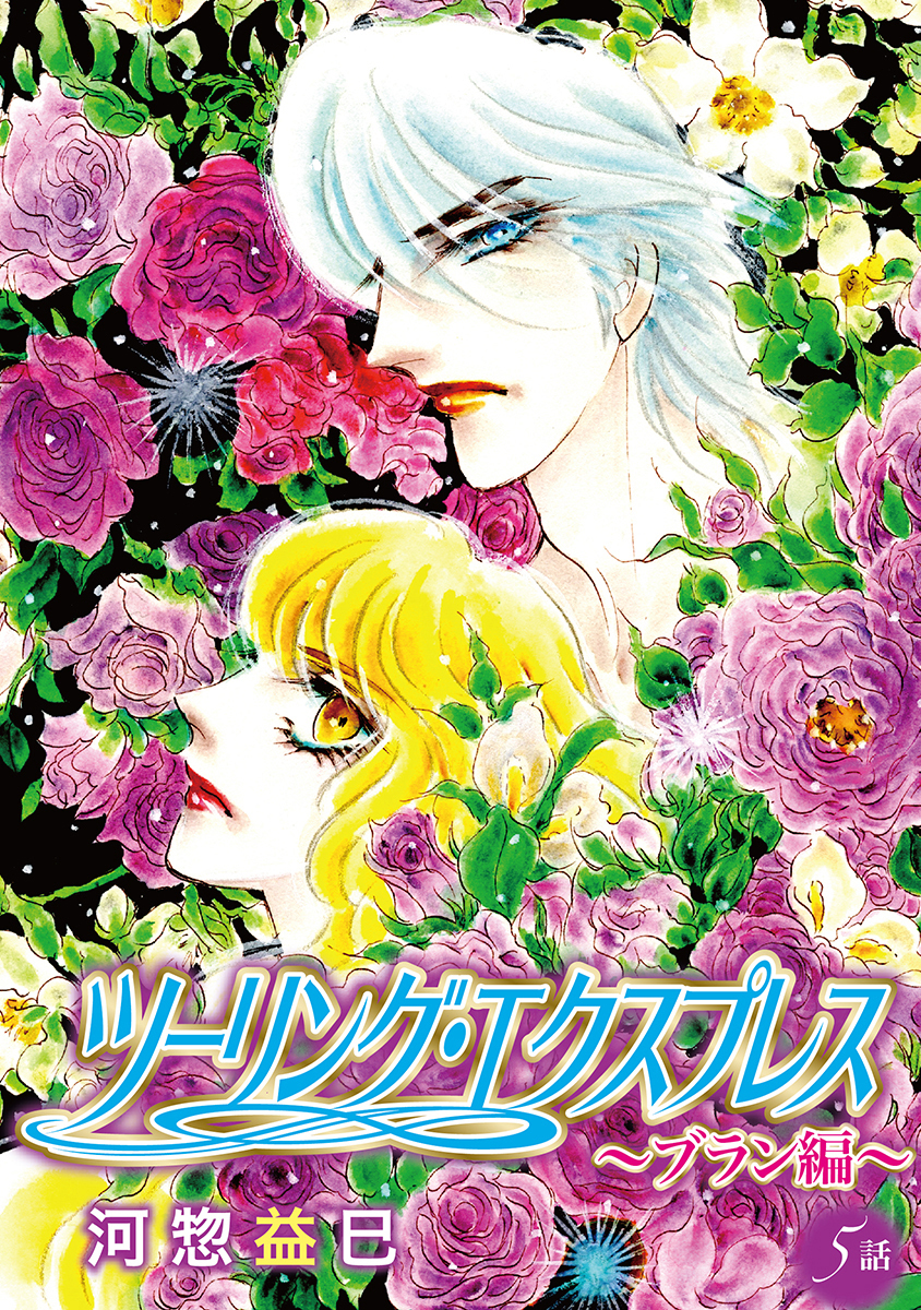 ツーリング・エクスプレス～ブラン編～［ばら売り］第5話